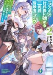 [Novel] ラスボス討伐後に始める二周目冒険者ライフ raw 第01-02巻 [Rasubosu tobatsugo ni hajimeru nishume bokensha raifu vol 01-02]