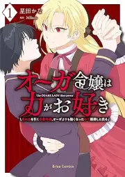 オーガ令嬢は力がお好き～竜の血を引く公爵令嬢、オーガよりも強くなったので婿探しに出る～ raw 第01巻 [Oga reijo wa chikara ga osuki Ryu no chi o hiku koshaku reijo oga yori mo tsuyoku natta node mukosagashi ni deru vol 01]