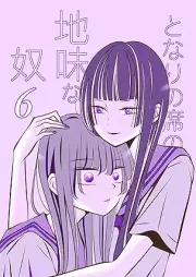 となりの席の地味な奴 raw 第01-06巻