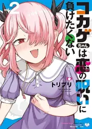 コカゲちゃんは恋の呪いに負けたくない raw 第01-02巻 [Kokage Chan Ha Koi No Noroi Ni Maketakunai vol 01-02]