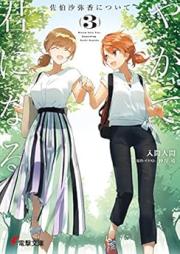 [Novel] やがて君になる 佐伯沙弥香について raw 第01-03巻 [Yagate Kimi ni Naru Saeki Sayaka ni Tsuite vol 01-03]