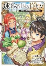 迷宮帝国の作り方 ～錬成術士はまず理想の村を開拓します～ raw 第01-03巻 [Meikyu teikoku no tsukurikata Renseijutsushi wa mazu riso no mura o kaitaku shimasu vol 01-03]