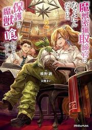 [Novel] 魔獣密猟取締官になったんだけど、保護した魔獣に喰われそうです。 raw 第01-02巻 [Maju mitsuryo torishimarikan ni nattandakedo hogo shita maju ni kuwaresodesu vol 01-02]