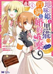 地味姫と黒猫の、円満な婚約破棄 （コミック）raw 第01-04巻 [Jimihime to kuroneko no enman na kon’yaku haki vol 01-04]