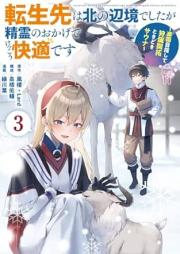 転生先は北の辺境でしたが精霊のおかげでけっこう快適です raw 第01-03巻 [Tenseisaki wa kita no henkyo deshitaga seirei no okage de kekko kaiteki desu vol 01-03]