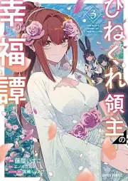 ひねくれ領主の幸福譚 raw 第01-04巻 [Hinekure Ryoshu No Kofuku Tan vol 01-04]