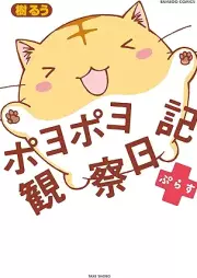 ポヨポヨ観察日記 raw 第01-15巻 [Poyopoyo Kansatsu Nikki vol 01-15]