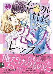 イジワル社長の恋人レッスン raw 第01-02巻 [Ijiwaru Shacho no Koibito Lesson vol 01-02]