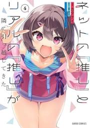 ネットの『推し』とリアルの『推し』が隣に引っ越してきた raw 第01-05巻 [Net No “Oshi” to Real No “Oshi” Ga Tonari Ni Hikkoshitekita vol 01-05]