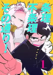 条理不条理その通り！ raw 第01巻 [Jorifujoriso no tori vol 01]