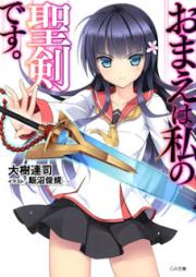 [Novel] おまえは私の聖剣です。 [Omae ha Watashi no Seiken desu.]