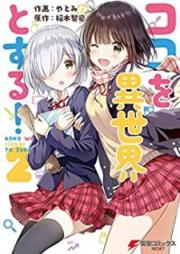 ココを異世界とする！ raw 第01-02巻 [Koko o Isekai to Suru vol 01-02]