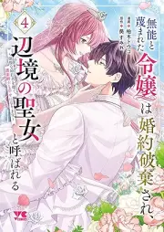 無能と蔑まれた令嬢は婚約破棄され、辺境の聖女と呼ばれる～傲慢な婚約者を捨て、護衛騎士と幸せになります～ raw 第01-04巻 [Muno to Sagesumareta Reijo Ha Konyaku Haki Sare Henkyo No Seijo to Yobareru Gomanna Konyaku Sha Wo Sute Goei Kishi to Shiawase Ni Narimasu vol 01-04]
