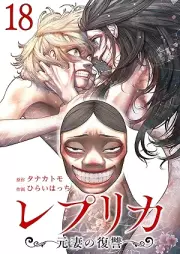 レプリカ 元妻の復讐 raw 第01-18巻