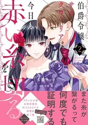 伯爵令嬢サラ・クローリアは今日も赤い糸を切る raw 第01-02巻 [Hakushaku Reijo Sara Ku Ro Rear Ha Kyo Mo Akai Ito Wo Kiru vol 01-02]