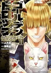 ゴールデンドロップ raw 第01-12巻 [Golden Drop vol 01-12]