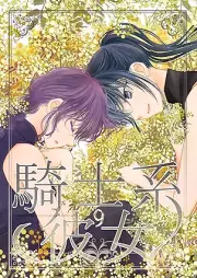 騎士系彼女 raw 第01-09巻 [Kishikei kanojo vol 01-09]