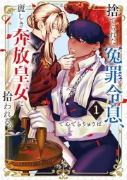 捨てられた冤罪令息、麗しき奔放皇女に拾われる。 raw 第01巻 [Suterareta enzai reisoku uruwashiki honpo kojo ni hirowareru vol 01]