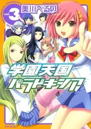学園天国パラドキシア raw 第01-03巻 [Gakuen Tengoku Paradokishia vol 01-03]