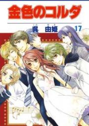 金色のコルダ raw 第01-17巻 [Kiniro no Corda vol 01-17]