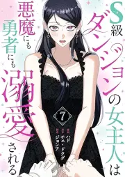 S級ダンジョンの女主人は悪魔にも勇者にも溺愛される raw 第01-07巻 [S Kyu danjon no onnarujin wa akuma ni mo yusha ni mo dekiai sareru vol 01-07]