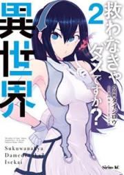 救わなきゃダメですか？ 異世界 raw 第01-02巻 [Sukuwanakya dame desuka isekai vol 01-02]