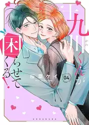 十九川くんが困らせてくる！ raw 第01-04巻 [Ju Kyu Kawa Kun Ga Komarasetekuru! vol 01-04]