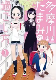 多摩川たまみの過ごし方 raw 第01巻 [Tamagawa Tamami no Sugoshikata vol 01]