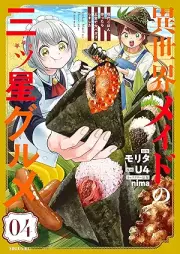 異世界メイドの三ツ星グルメ 現代ごはん作ったら王宮で大バズリしました raw 第01-05巻 [Isekai Maid No San Tsu Boshi Gourmet Gendai Gohan Tsukuttara Okyu De Daibuzz Ri Shimashita vol 01-05]