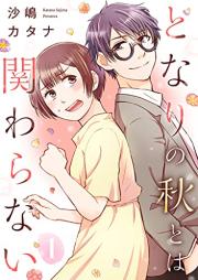 となりの秋とは関わらない raw 第01巻