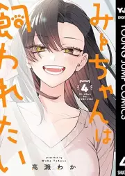 みーちゃんは飼われたい raw 第01-04巻 [Michan wa kawaretai vol 01-04]