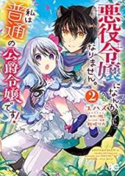 悪役令嬢になんかなりません。私は『普通』の公爵令嬢です！ raw 第01-02巻 [Akuyaku Reijo ni Nanka Narimasen Watashi wa Futsu no Koshaku Reijo Desu vol 01-02]