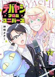 デバヤシ・フロム・ユニバース raw 第01-02巻 [De Bayashi Fu Ro Mu Universe vol 01-02]