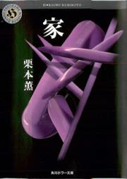 [Novel] 家 [Ie]