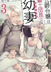[Novel] 公爵令嬢は騎士団長(62)の幼妻 raw 第01-03巻 [Koshaku reijo wa kishidancho rokujuni no osanazuma vol 01-03]