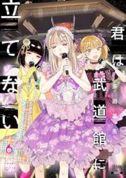 君は武道館に立てない raw 第01-06巻 [Kimi Ha Budokan Ni Tatenai vol 01-06]