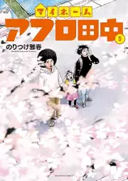 マイホームアフロ田中 raw 第01-05巻 [My Home Afro Tanaka vol 01-05]