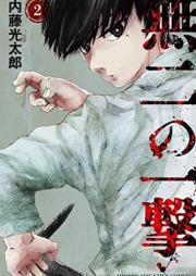 無二の一撃 raw 第01-02巻 [Muni No Ichigeki vol 01-02]