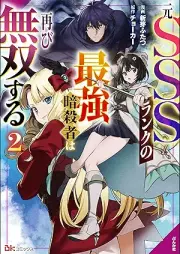 元SSSランクの最強暗殺者は再び無双する コミック版 raw 第01-02巻 [motoSSS Rank No Saikyo Ansatsu Sha Ha Futatabi Muso Suru vol 01-02]