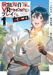 吸血鬼作家、VRMMORPGをプレイする。 raw 第01巻 [Kyuketsuki sakka buiaruemuemuoarupiji o purei suru vol 01]