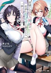 [Novel] 男嫌いな美人姉妹を名前も告げずに助けたら一体どうなる？ raw 第01-05巻 [Otokogiraina Bijin Shimai Wo Namae Mo Tsugezu Ni Tasuketara Ittai Do Naru? vol 01-05]