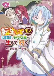 転生してあらゆるモノに好かれながら異世界で好きな事をして生きて行く raw 第01-06巻 [Tensei shite arayuru mono ni sukarenagara isekai de suki na koto o shite ikite iku vol 01-06]