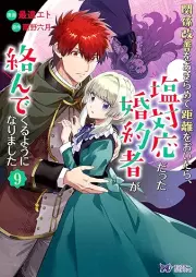 関係改善をあきらめて距離をおいたら、塩対応だった婚約者が絡んでくるようになりました（コミック） raw 第01-09巻 [Kankei kaizen o akiramete kyori o oitara shiotaio datta kon’yakusha ga karande kuru yoni narimashita vol 01-09]