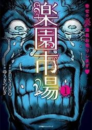 楽園市場 raw 第01-03巻 [Rakuen Ichiba vol 01-03]