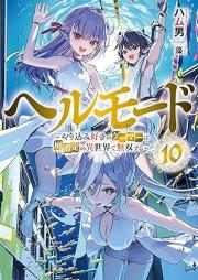 [Novel] ヘルモード ～やり込み好きのゲーマーは廃設定の異世界で無双する～ raw 第01-10巻 [Heru modo Yarikomizuki no gema wa haisettei no isekai de muso suru vol 01-10]