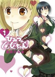 ひみつの乙女ちゃん raw 第01巻 [Himitsu no Otome-chan vol 01]