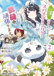 私、蜘蛛なモンスターをテイムしたので、スパイダーシルクで裁縫を頑張ります！ raw 第01-02巻 [Watashi Kumona Monster Wo Tei Mu Shitanode Spider Silk De Saiho Wo Gambarimasu! vol 01-02]