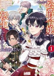 せっかく公爵令嬢に転生したんだから長生きしたい raw 第01巻 [Sekkaku Koshaku Reijo Ni Tensei Shita Ndakara Nagaiki Shitai vol 01]