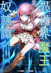 異世界魔王の奴隷譚～転生したら奴隷だったので、仕方なしに瞬時に成り上がろうと思います～ raw 第01-02巻