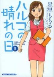 ハルコの晴れの日 raw 第01巻 [Haruko no Hare no Hi vol 01]